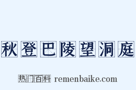 秋登巴陵望洞庭是什么意思的图片